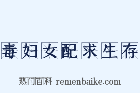 毒妇女配求生存是什么意思的图片